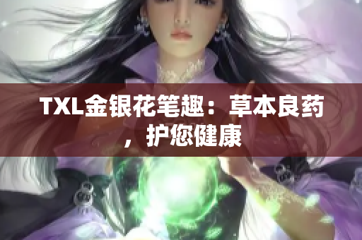 TXL金银花笔趣：草本良药，护您健康