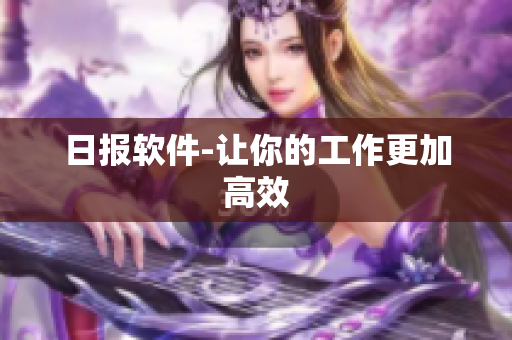 日报软件-让你的工作更加高效