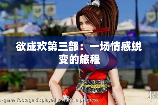 欲成欢第三部：一场情感蜕变的旅程