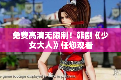 免费高清无限制！韩剧《少女大人》任您观看