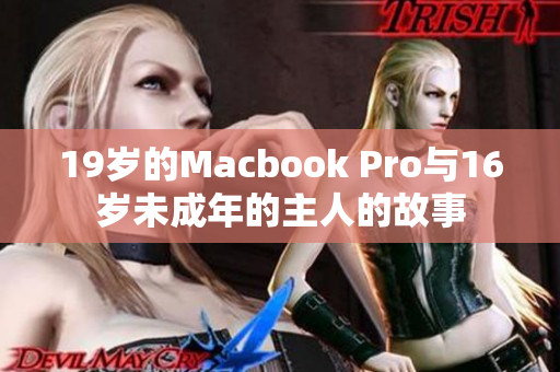 19岁的Macbook Pro与16岁未成年的主人的故事