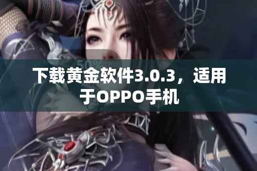 下载黄金软件3.0.3，适用于OPPO手机
