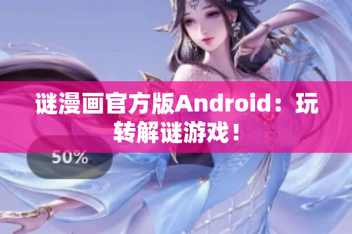 谜漫画官方版Android：玩转解谜游戏！