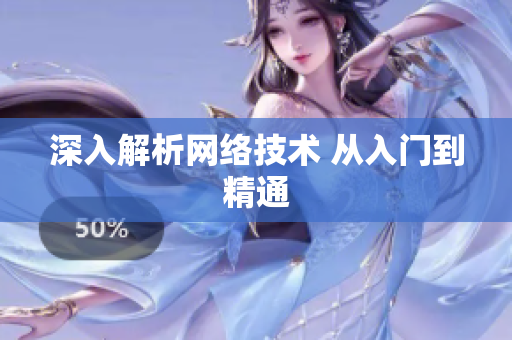 深入解析网络技术 从入门到精通
