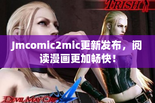 Jmcomic2mic更新发布，阅读漫画更加畅快！