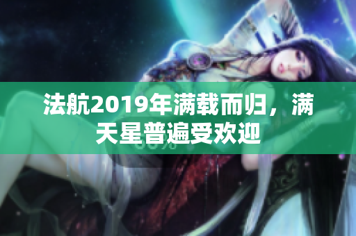 法航2019年满载而归，满天星普遍受欢迎