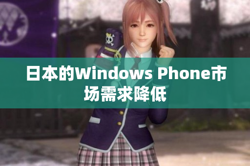 日本的Windows Phone市场需求降低