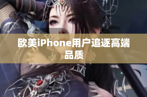 欧美iPhone用户追逐高端品质