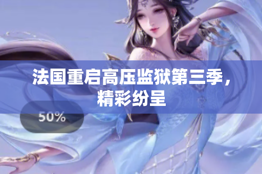 法国重启高压监狱第三季，精彩纷呈