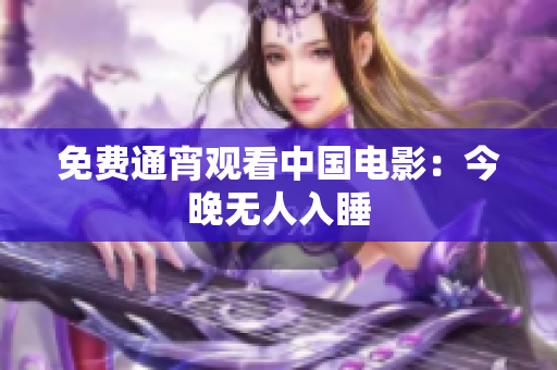 免费通宵观看中国电影：今晚无人入睡