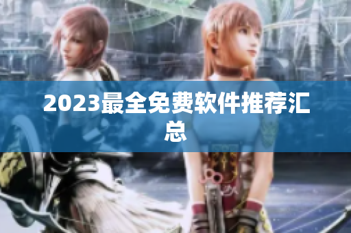 2023最全免费软件推荐汇总