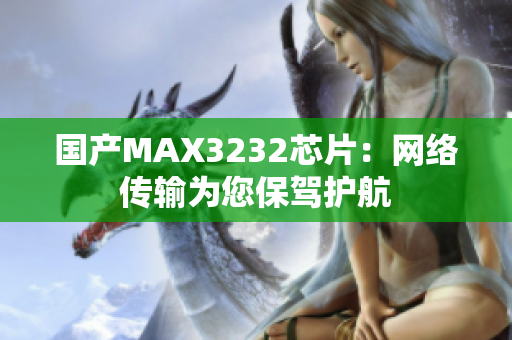 国产MAX3232芯片：网络传输为您保驾护航