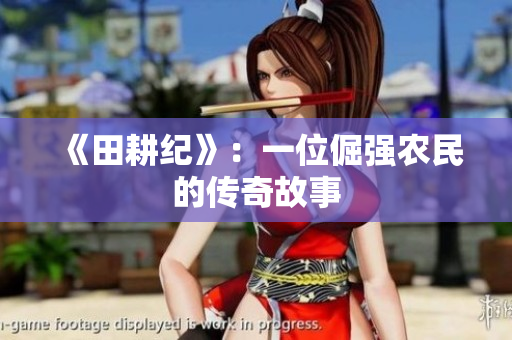 《田耕纪》：一位倔强农民的传奇故事