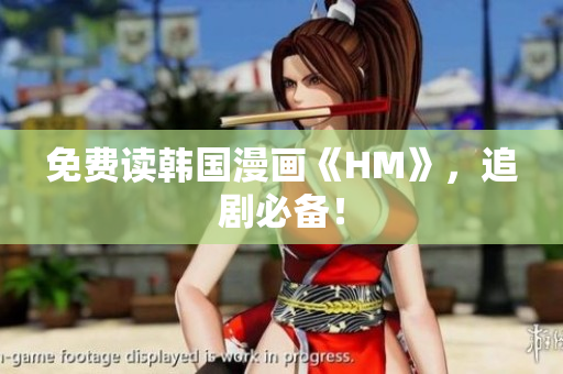 免费读韩国漫画《HM》，追剧必备！