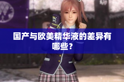 国产与欧美精华液的差异有哪些？