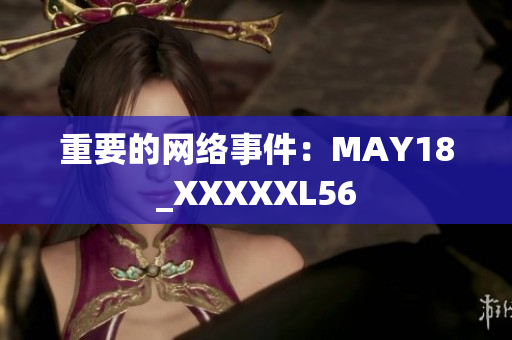 重要的网络事件：MAY18_XXXXXL56