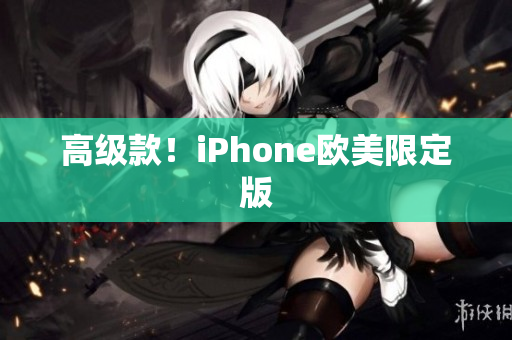 高级款！iPhone欧美限定版