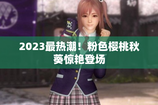 2023最热潮！粉色樱桃秋葵惊艳登场