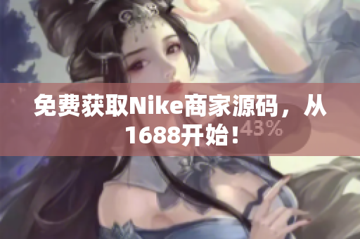 免费获取Nike商家源码，从1688开始！