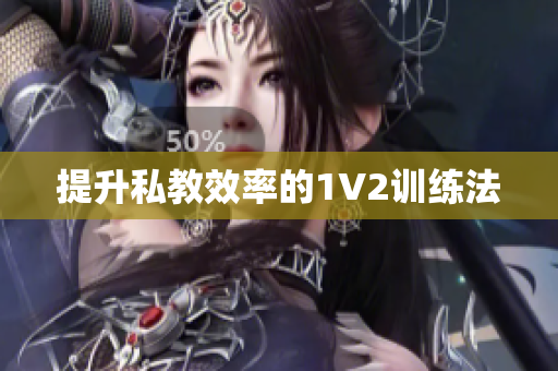 提升私教效率的1V2训练法