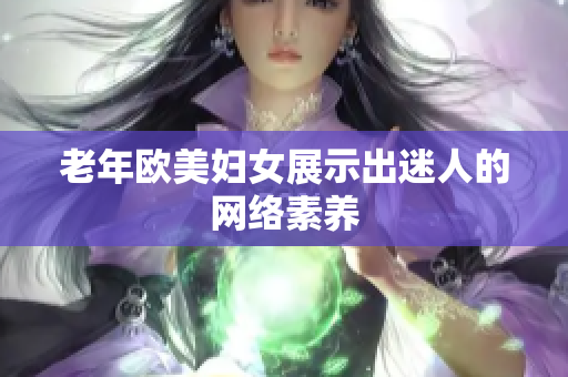 老年欧美妇女展示出迷人的网络素养