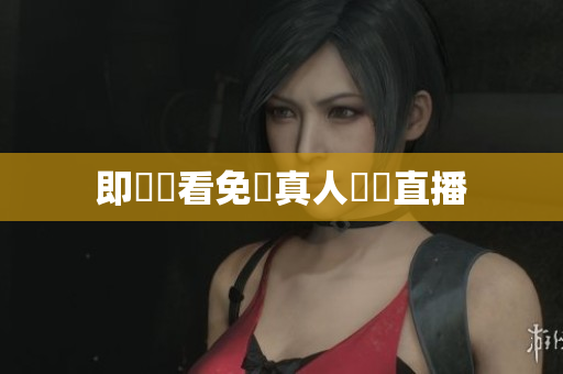 即時觀看免費真人視訊直播