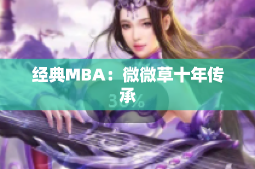 经典MBA：微微草十年传承
