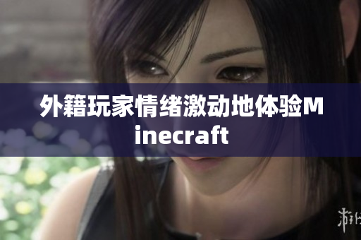 外籍玩家情绪激动地体验Minecraft