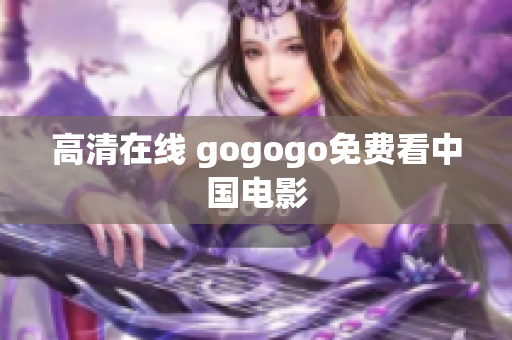 高清在线 gogogo免费看中国电影