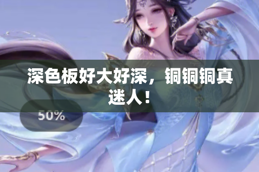 深色板好大好深，铜铜铜真迷人！