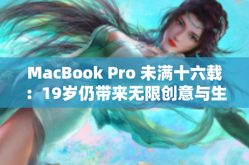 MacBook Pro 未满十六载：19岁仍带来无限创意与生产力