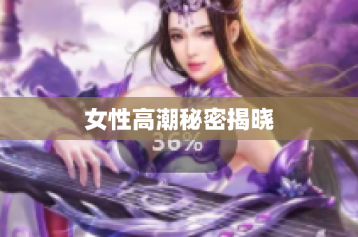 女性高潮秘密揭晓