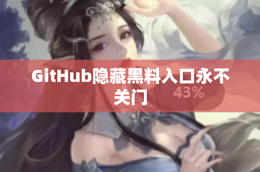 GitHub隐藏黑料入口永不关门