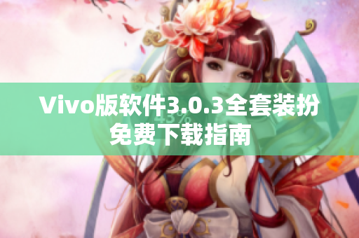 Vivo版软件3.0.3全套装扮免费下载指南