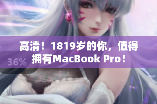 高清！1819岁的你，值得拥有MacBook Pro！