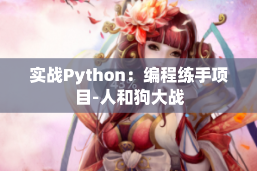 实战Python：编程练手项目-人和狗大战
