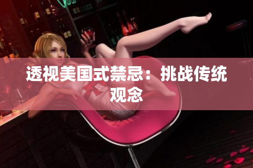 透视美国式禁忌：挑战传统观念