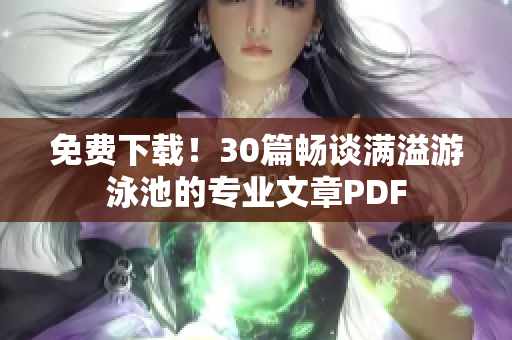 免费下载！30篇畅谈满溢游泳池的专业文章PDF