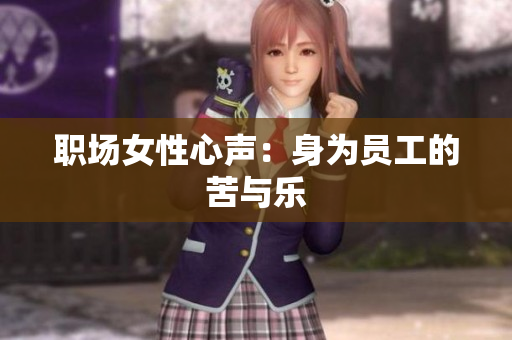 职场女性心声：身为员工的苦与乐