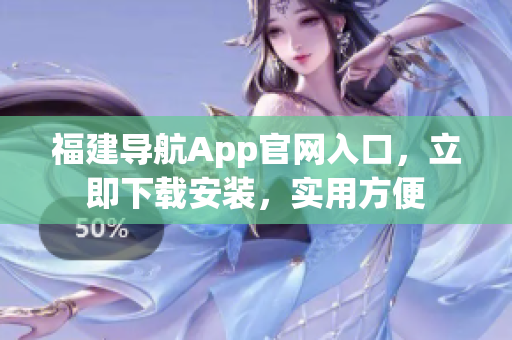 福建导航App官网入口，立即下载安装，实用方便