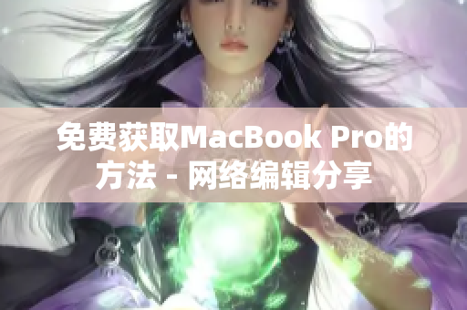 免费获取MacBook Pro的方法 - 网络编辑分享