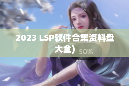 2023 LSP软件合集资料盘大全)