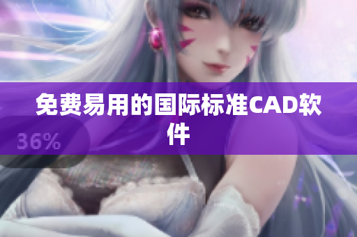 免费易用的国际标准CAD软件