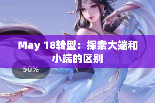 May 18转型：探索大端和小端的区别