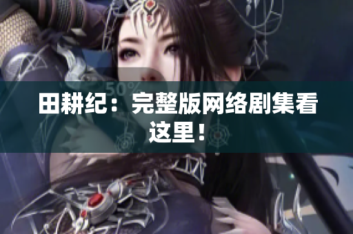 田耕纪：完整版网络剧集看这里！