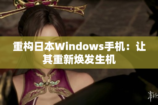 重构日本Windows手机：让其重新焕发生机