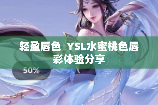 轻盈唇色  YSL水蜜桃色唇彩体验分享