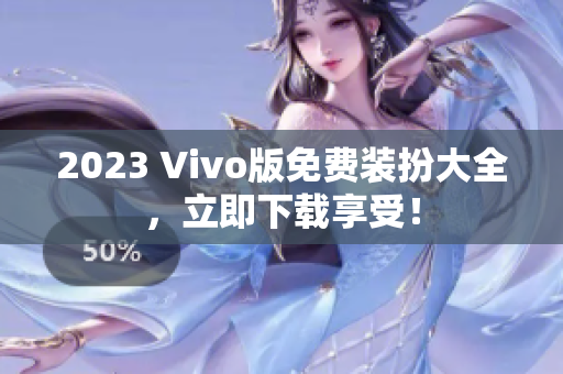 2023 Vivo版免费装扮大全，立即下载享受！