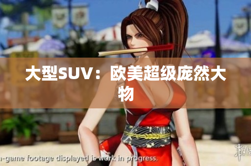 大型SUV：欧美超级庞然大物