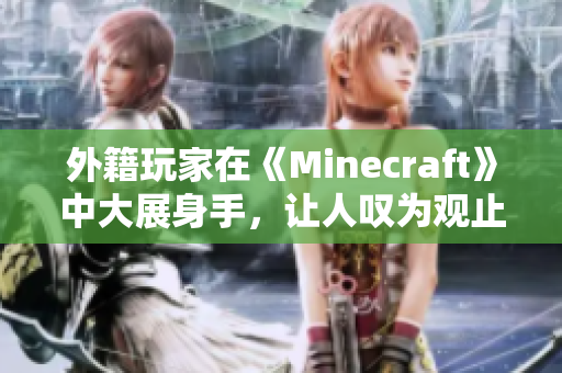 外籍玩家在《Minecraft》中大展身手，让人叹为观止